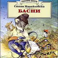 Басни - Стоян Михайловски (Златно перо)