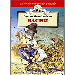Басни - Стоян Михайловски (Златно перо)