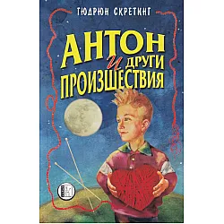Антон и други произшествия
