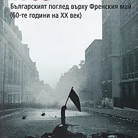 1968 "Разделната" година: свободата на власт. Българският поглед върху Френския май (60-те години на ХХ век)