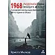 1968 Разделната година: свободата на власт. Българският поглед върху Френския май (60-те години на ХХ век)