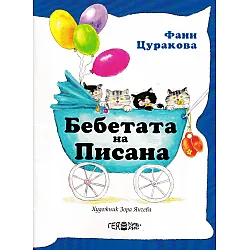 Бебетата на Писана