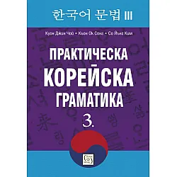 "Практическа корейска граматика" - 3