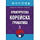 Практическа корейска граматика - 3