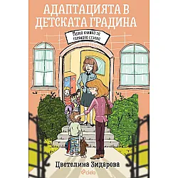 Адаптацията в детската градина. Малка книжка за голямата стъпка
