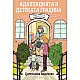 Адаптацията в детската градина. Малка книжка за голямата стъпка
