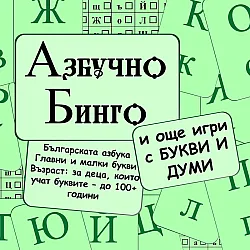 АЗБУЧНО БИНГО И ДРУГИ ИГРИ С БУКВИ И ДУМИ