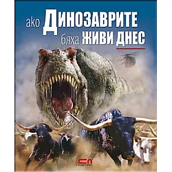 Ако динозаврите бяха живи днес