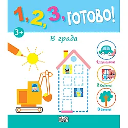 1, 2, 3, готово! • В града