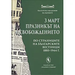 3 март - Празникът на Освобождението (по страниците на българските вестници 1885-1944 г.)