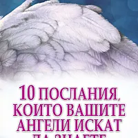 10 послания, които вашите ангели искат да знаете