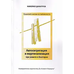 Автосегрегация и маргинализация при ромите в България
