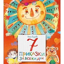 7 приказки за всеки ден