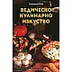 Ведическо кулинарно изкуство