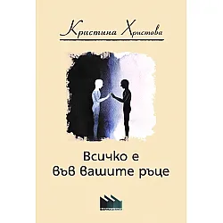Всичко е във вашите ръце
