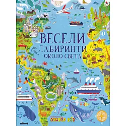 Весели лабиринти около света