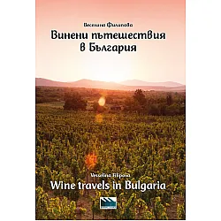 Винени пътешествия в България / Wine travels in Bulgaria