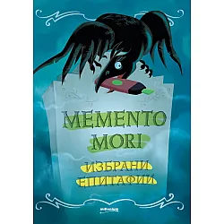 Memento mori. Избрани епитафии