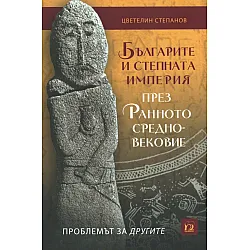 Българите и Степната империя през Ранното Средновековие. Проблемът за другите