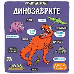 Динозаврите • Искам да знам! 