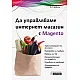 Да управляваме интернет магазин с Magento