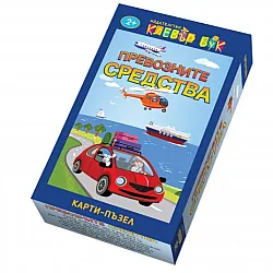 Превозните средства