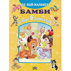 Бамби и още 6 приказки (За най-малките)