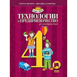 Технологии и предприемачество за 4. клас