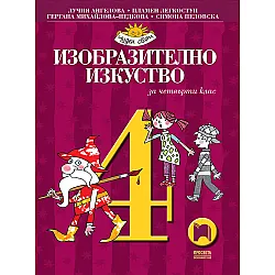 Изобразително изкуство за 4. клас