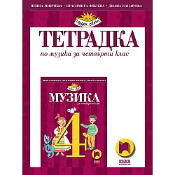 Тетрадка по музика за 4. клас