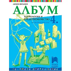 Албум по технологии и предприемачество за 4. клас