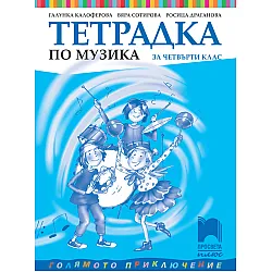 Тетрадка по музика за 4. клас