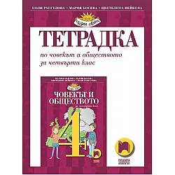 Тетрадка по човекът и обществото за 4. клас