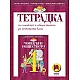 Тетрадка по човекът и обществото за 4. клас