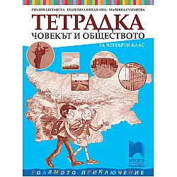 Тетрадка по човекът и обществото за 4. клас