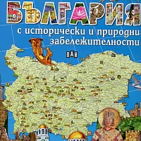 Детски атлас на България с исторически и природни забележителности