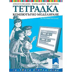 Тетрадка по компютърно моделиране за 4. клас