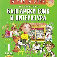 Моливко играя и зная: Български език и литература I група (3-4 годишни деца)