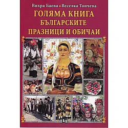Голяма книга Българските празници и обичаи