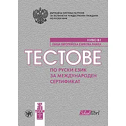 Тестове по руски език за международен сертификат ниво В1