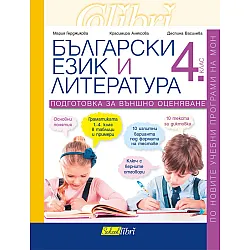 Български език и литература, 4. клас (помагало)