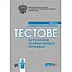 Тестове по руски език за международен сертификат ниво А2