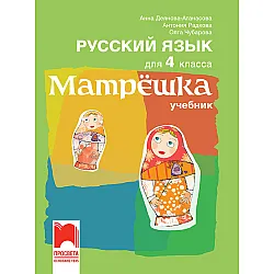 Матрëшка. Руски език за 4. клас