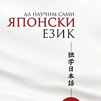 Да научим сами японски език