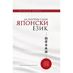 Да научим сами японски език