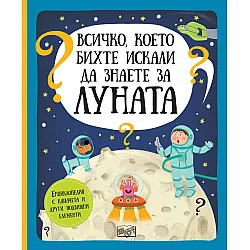 ВСИЧКО, КОЕТО БИХТЕ ИСКАЛИ ДА ЗНАЕТЕ ЗА ЛУНАТА