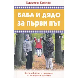 Баба и дядо за първи път. Книга за бабите и дядовците от модерните времена