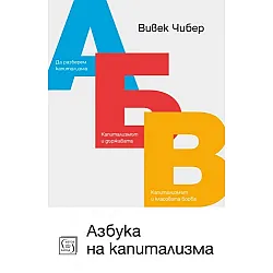 Азбука на капитализма