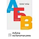 Азбука на капитализма