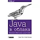 Java в облака - Spring Boot, Spring Cloud и Cloud Foundry